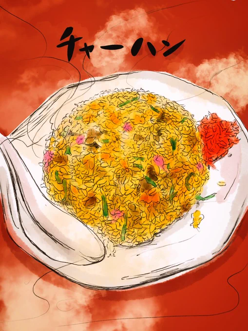 あぎゃー…イラスト練習していたら手がちぎれそう…チャーハンです。 