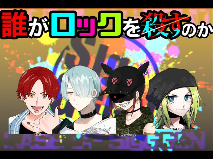 誰がロックを殺すのかのtwitterイラスト検索結果 古い順