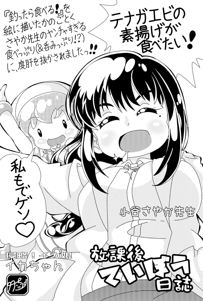 黒岩部長でさえたじろぐていぼう部の暴れん坊・小谷さやか先生&テナガエビに釣られるイカちゃんを描きました～っ?(⋈◍>◡<◍)。まさに「釣ったら食べる!」を絵に描いたよう♪自分で釣ってはいないけど(笑)。 #アニメディア #teibo #放課後ていぼう日誌 #ikamusume #絵描きさんと繋がりたい 
