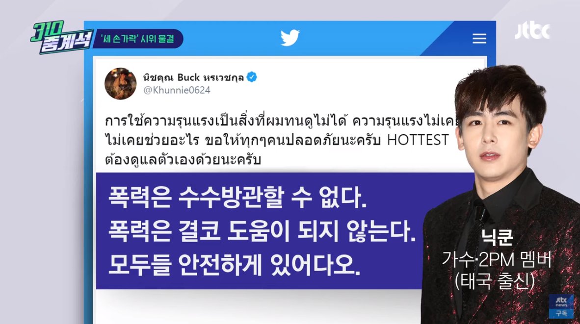 นิชคุณแค่ทวีตเรื่องการใช้ความรุนแรงนะ สื่อเกาหลีอย่าง JTBC ก็เอาไปขยายทั้งอธิบายสถานการณ์ ข้อเรียกร้องต่างๆ 

เห็นชัดเจนว่าเสียงของคนดัง มันดังมากจริงๆ

youtube.com/watch?v=gehXYW…