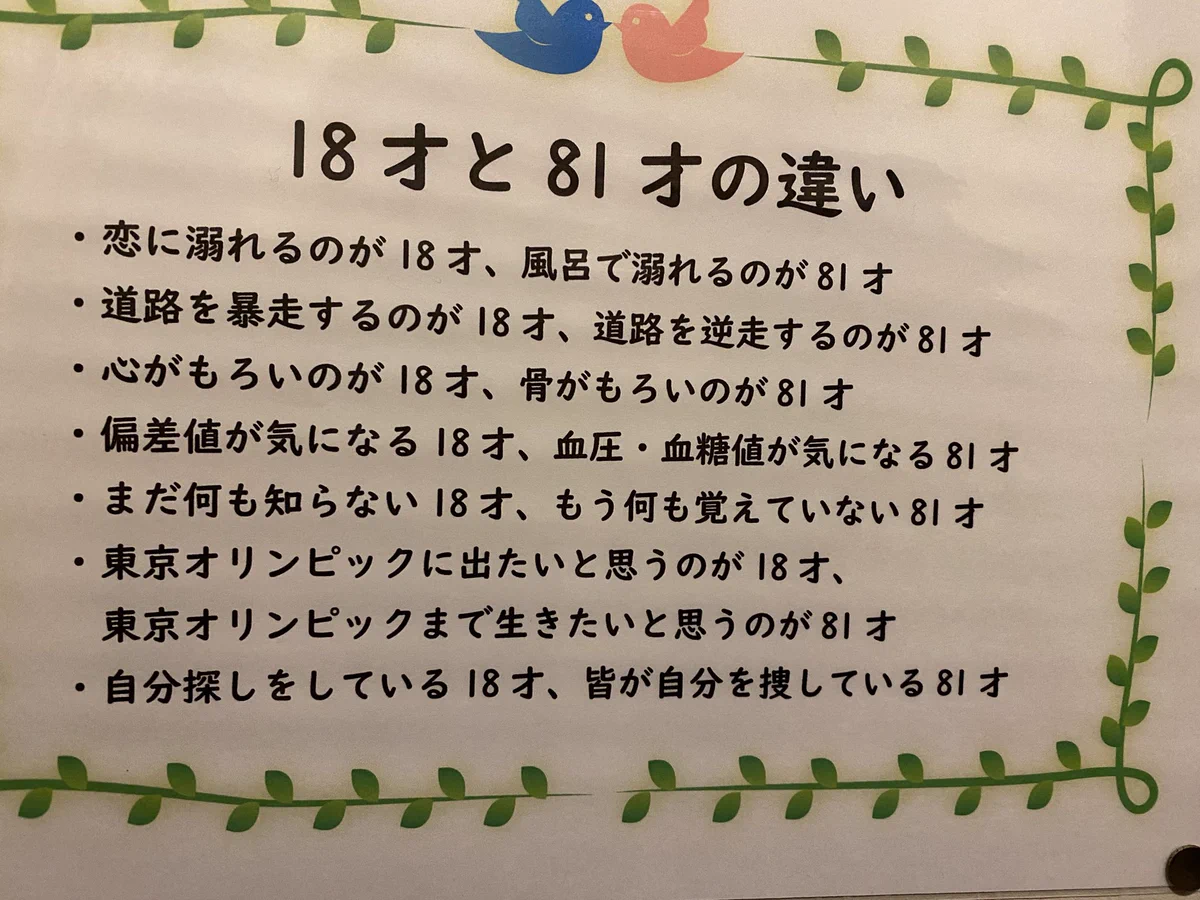 貼り紙。１８歳と８１歳の違い。表現が秀逸です。