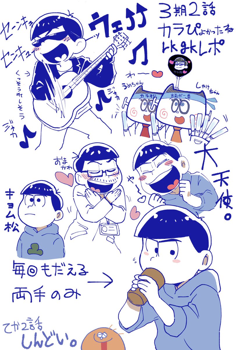 いちカラ松ガールとしてカラ松が幸せそうでよかった3期2話しんどいレポ
#また笑おう #おそ松さん3期2話 