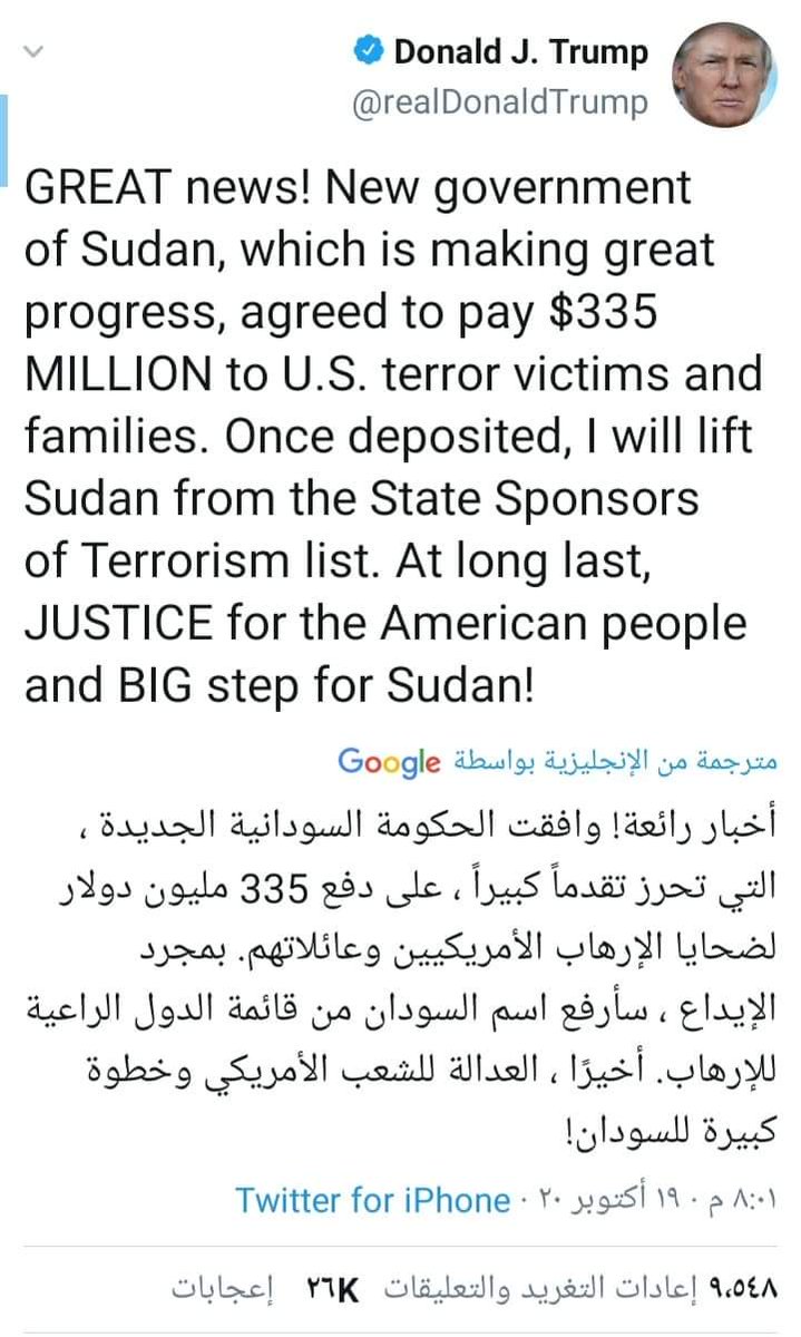 السودان خارج قائمه الدول الراعية للارهاب 
#شكرا_شهدائنا شكرآ #الثوار_الاحرار