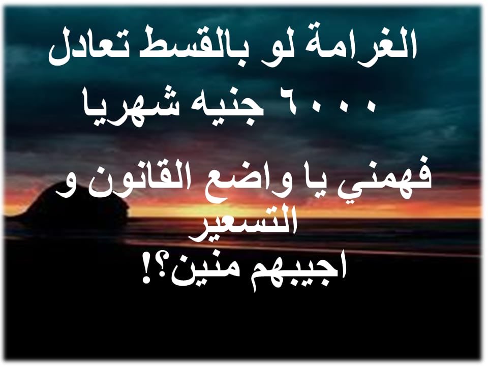 eman43631409's tweet photo. #المدن_الجديده_تستغيث_بالريس
#نص_الدستور_نفس_الغرامه_لنفس_المخالفه
#اتحاسب_زي_غيري
@Alsisiofficial https://t.co/h6Pp0AeFBg