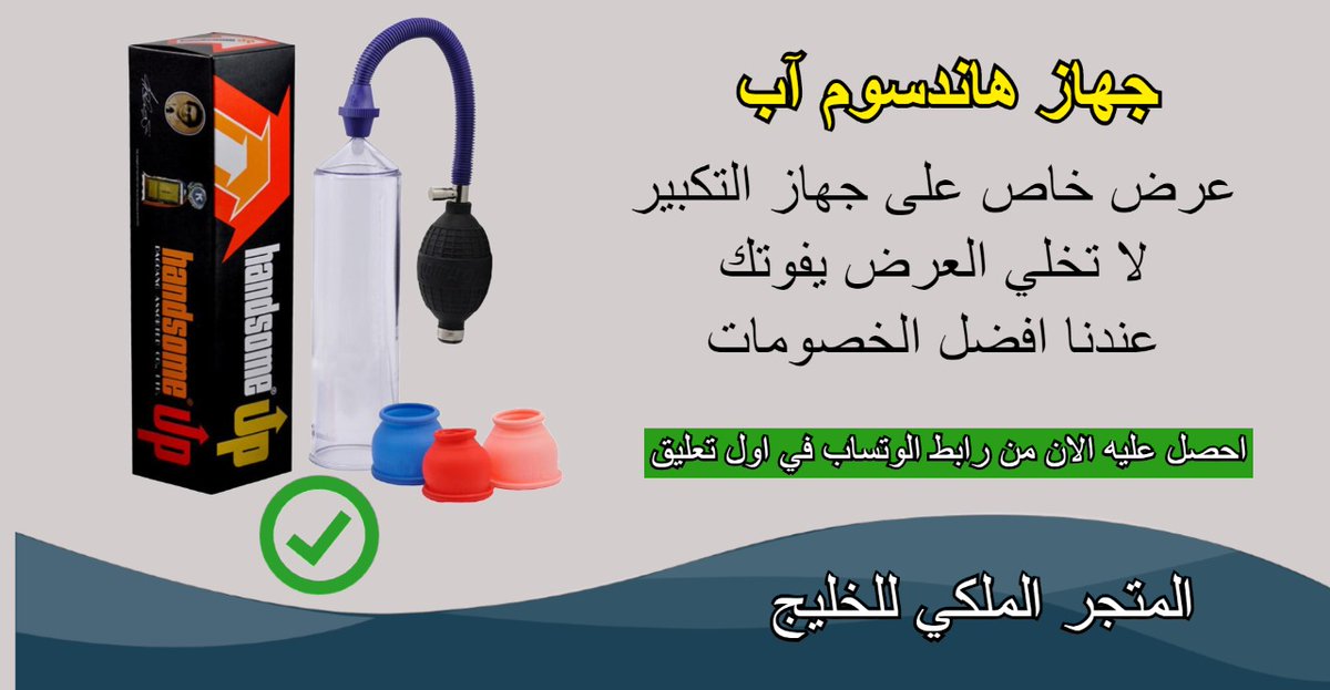 catarina_Rillo's tweet photo. #زًٍوًٍجًٍتي_متٍوًٍفًٍيه_سًٍاًٍعًٍدًًٍٍٍوني
هاز تكبير القضيب
💪🏼لأول مره في دول الخليج 💪🏼

الجهاز الأول عالميا لتكبير القضيب
تكبير من 4_6 سم
مريح و ممتع
 يعمل بشكل اوتوماتيكي

امن من غير اضرار

للطلب عبر الواتس اب بالتعليق الاول https://t.co/jP2bdg4Snr