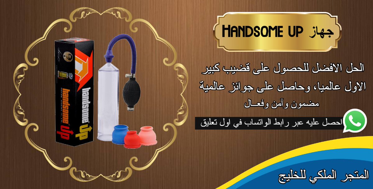 catarina_Rillo's tweet photo. #زًٍوًٍجًٍتي_متٍوًٍفًٍيه_سًٍاًٍعًٍدًًٍٍٍوني
هاز تكبير القضيب
💪🏼لأول مره في دول الخليج 💪🏼

الجهاز الأول عالميا لتكبير القضيب
تكبير من 4_6 سم
مريح و ممتع
 يعمل بشكل اوتوماتيكي

امن من غير اضرار

للطلب عبر الواتس اب بالتعليق الاول https://t.co/jP2bdg4Snr