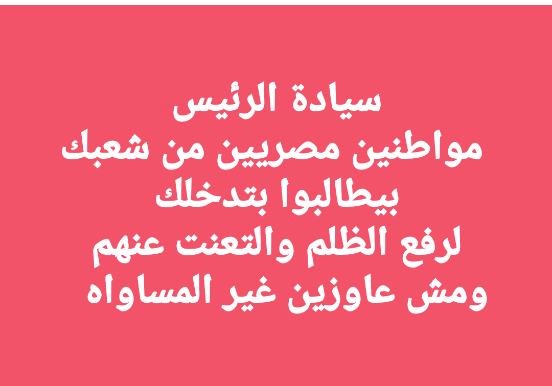 WaleedElshorba2's tweet photo. #المدن_الجديده_تستغيث_بالريس https://t.co/v7OHJcIQYd