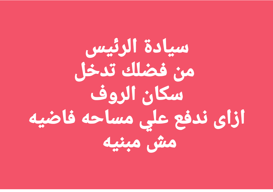 WaleedElshorba2's tweet photo. #المدن_الجديده_تستغيث_بالريس https://t.co/VixcQkW2YF