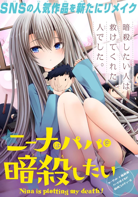 【告知】以前こちらで上げておりました『引き取った娘が暗殺者だった』ですが、作画にキトラ先生を迎え、連載用に完全リメイクの上、11月よりガンガンONLINEにて連載を開始させていただくことになりました! 