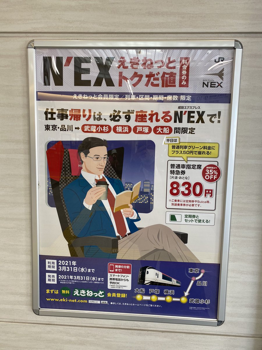 Uehiro もはやa特急では無いn Ex 東京から武蔵小杉 横浜の利用はちょっと だけど 戸塚 大船だったら利用価値あるのかも 通勤時間帯の千葉 四街道が一番いいと思うけど 企画運賃設定あったっけ