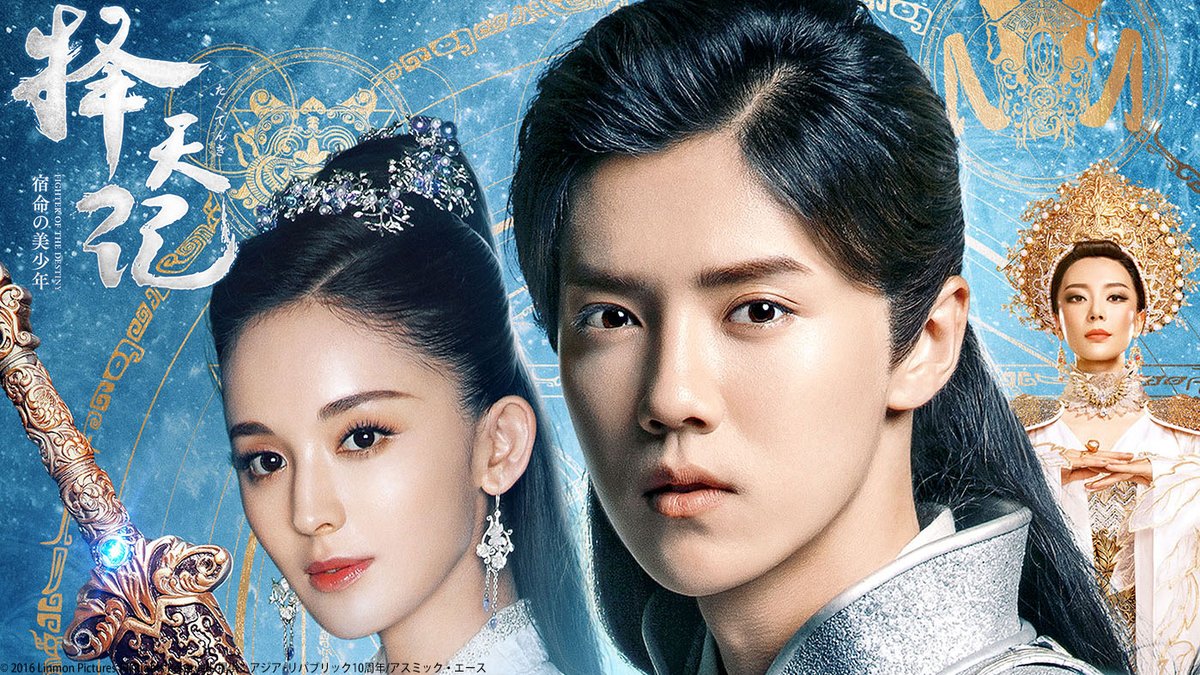 サンテレビ #中国ドラマ ⏰15時05分 毎週月～金曜日 💫擇天記（たく