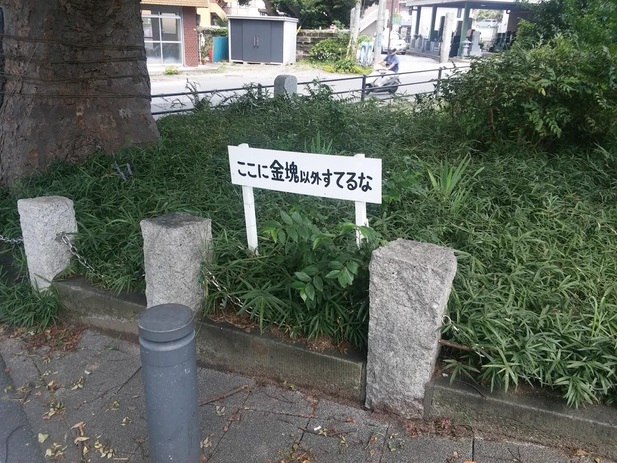 ここに金塊以外は捨てるな！？ユーモアたっぷりな立て看板