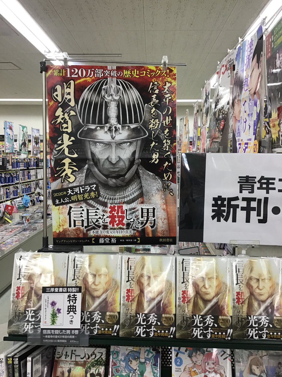 全集中 三洋堂の呼吸 三洋堂書店さんの 信長を殺した男 推しがヤバかった Togetter