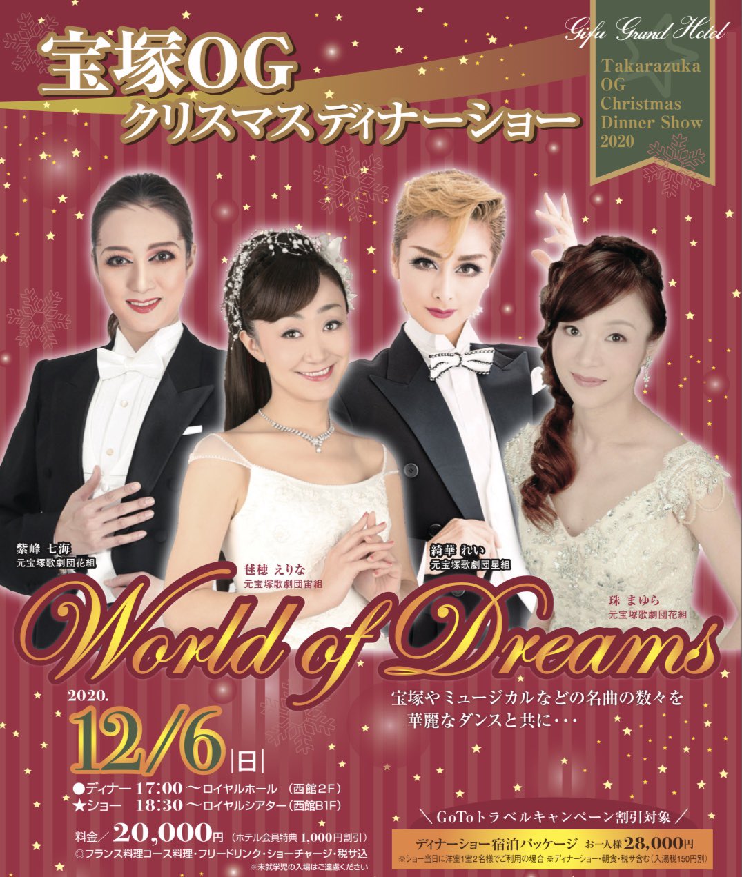 岐阜グランドホテル 宝塚ｏｇクリスマスディナーショー World Of Dreams 12月6日 日 ディナー17 00 ロイヤルホール ショー18 30 ロイヤルシアター 料金 お1人様 000円税込 宿泊パッケージご利用の方 Gotoトラベルキャンペーン 割引対象