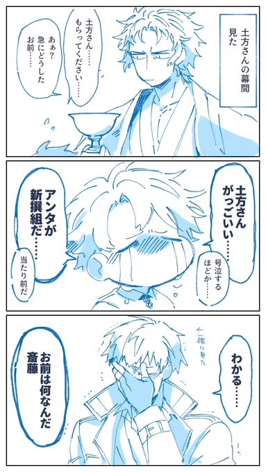 土方さんの幕間(今更)見たよ漫画
(土+斎+ぐだ♂) 