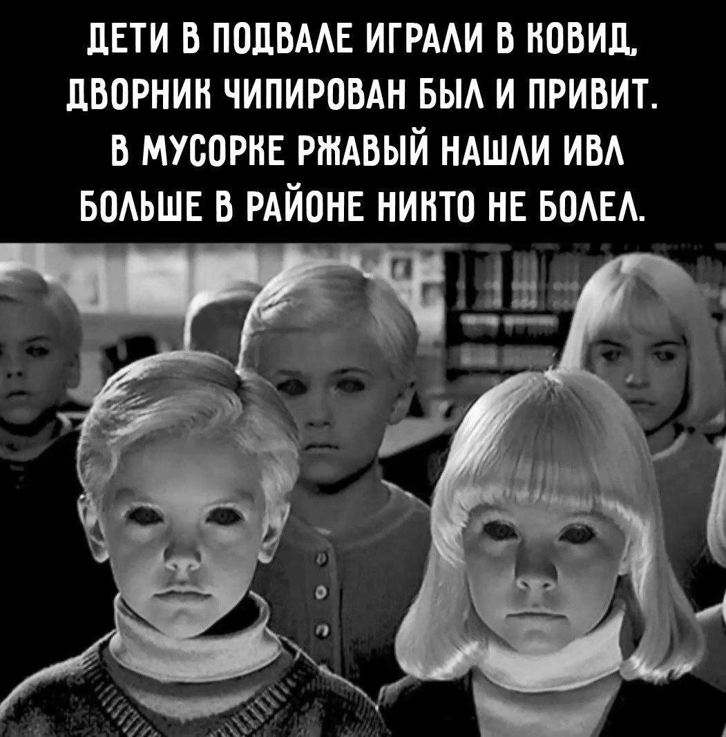 Дети в подвале играли в ковид дворник чипирован
