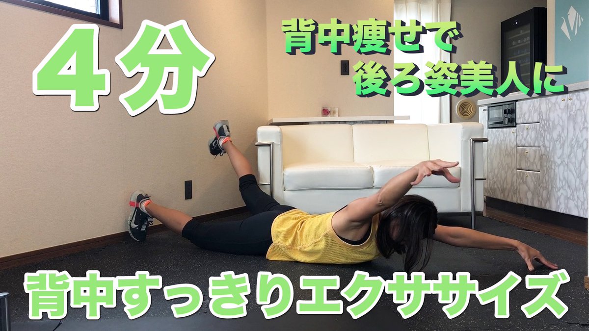 美背中メイクトレーナー Maiko 4分 背中痩せで後ろ姿美人に 背中すっきりエクササイズ 美背中メイクトレーナーmaiko ダイエット 筋トレ トレーニング パーソナルトレーナー T Co J3oscvevqk Youtubeより T Co 4tfvw57qeg