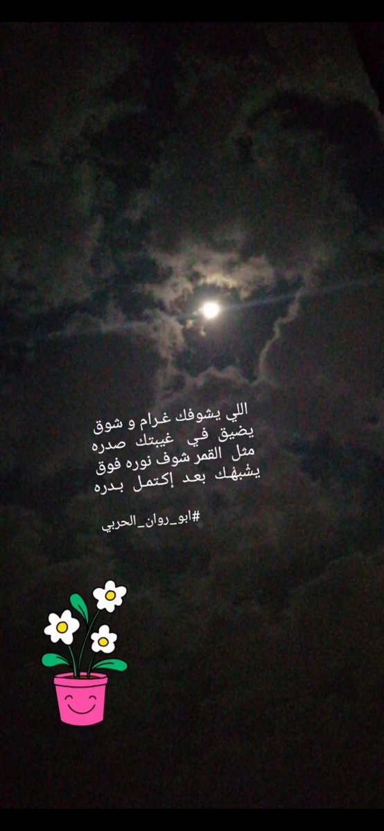 #كسرات
من ابداعات الشاعر المبدع | مروان المعبدي
.
.
اللـي يشوفك غـرام و شوق
يضيق  فـي  غيبتك  صدره
مثل  القمر شوف نوره فوق
يشْبهْـك بعـد  إكـتمـل بـدره

#ابو_روان_الحربي
<a href="/_my1406/">𝑨𝑩𝑶 𝑹AW𝑨𝑵☆</a> 
.
#نيوز_عسفان