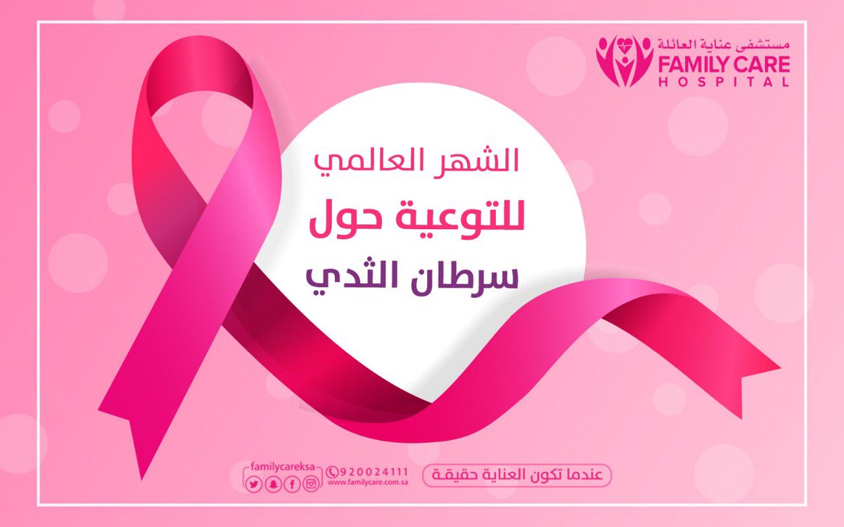 Familycareksa's tweet photo. دمتِ سالمة والصحة والعافية ملبسك 💖

#اكتوبر_الوردي 
#سرطان_الثدي 
#العفو_والعافيه 
@zahra_ksa 

#مستشفى_عناية_العائلة 
يتمنى لكم دوام الصحة والعافية ... https://t.co/mj8piGbUOG