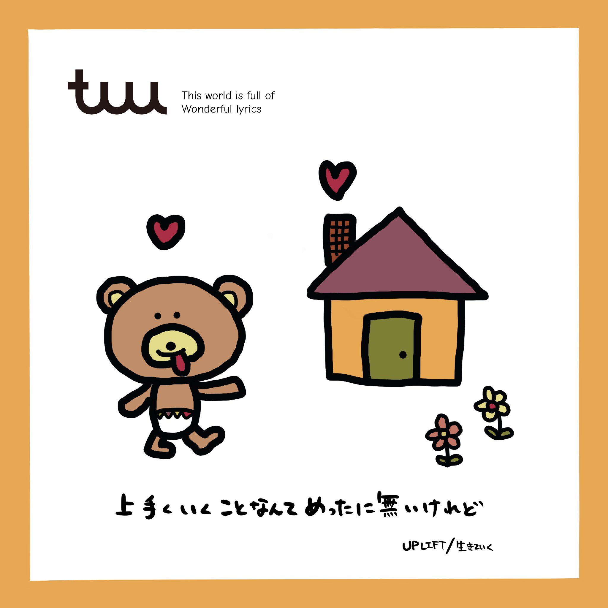 うっちー Up Lift This World Is Full Of Wonderful Lyrics この世界には素敵な歌詞が溢れている Tuu Uplift 生きていく 歌手 八王子観光pr特使 八王子 アーティスト Art Lyrics Japan Tokoy Music Procreate お絵描き アート かわいい