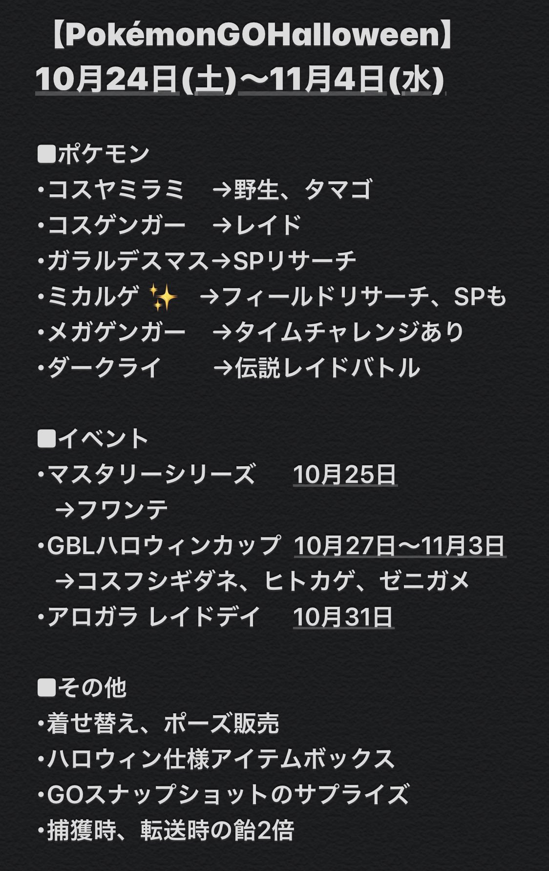 Full Poke 変な呼吸 弐之型 全員解散 ハロウィンイベントまとめ O もし色違いコスチュームゲンガーがあるなら こちら優先ガチ Pokemongo ポケモンgo Pokemongohalloween