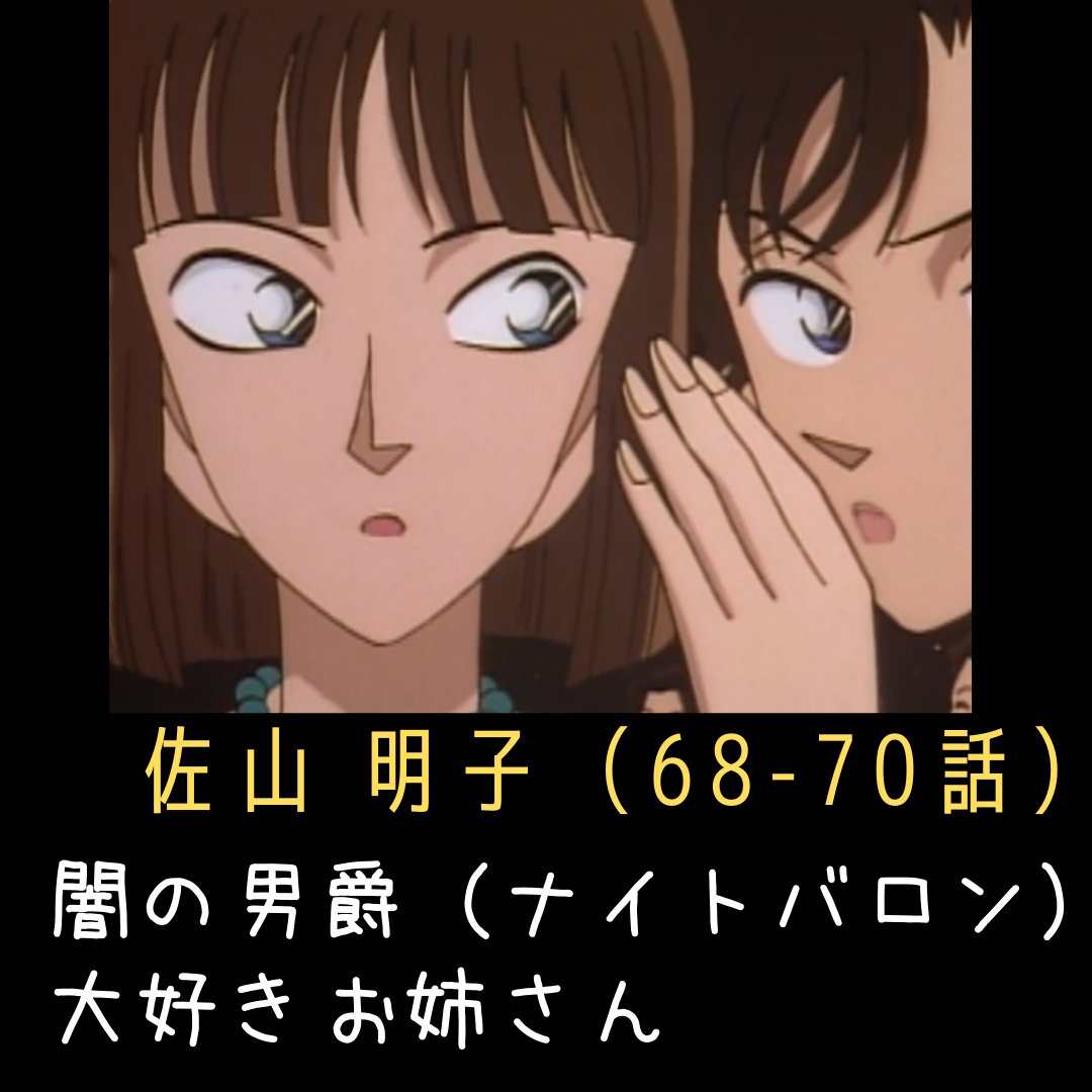 Noman おすすめアニメ コナンブログ コナンの可愛い登場人物15 佐山明子 闇の男爵 ナイトバロン 推しクーデレお姉さん 名探偵コナン コナンの可愛いキャラ T Co Tnzisi1iiv Twitter