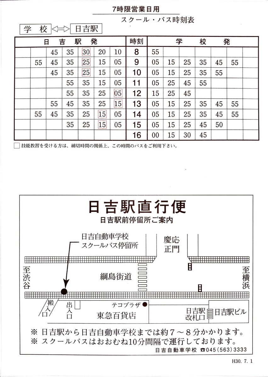 日吉自動車学校 スクールバス運行時刻表 スクールバス路線に新しく下田 矢上線の路線が追加されました また スクールバスに関しましては お時間にゆとりを持ってご乗車いただき 分散乗車にご協力をお願い致します 日吉線 下田 矢 日吉自動車学校 スクールバス運行時刻表 スクールバス路線に新しく下田 矢上線の路線が追加されました また スクールバスに関しましては お時間にゆとりを持ってご乗車いただき 分散乗車にご協力をお願い致します 日吉線 下田 矢