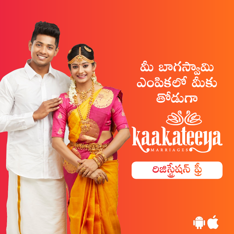 kaakateeya1's tweet photo. మీ భాగస్వామి ఎంపికలో మీకు తోడుగా కాకతీయ మ్యారేజస్
రిజిస్ట్రేషన్ ఫ్రీ
#wedding #marriage #matrimony #bestmatrimonyservice #matrimonalservice #southindianmatrimony #telugumarriages #telugumarriage
#kaakateeyamarriages #kaakateeyamatrimony #couplegoals #Marriage #Kaakateeya #telugu https://t.co/qxoNPxrTOD