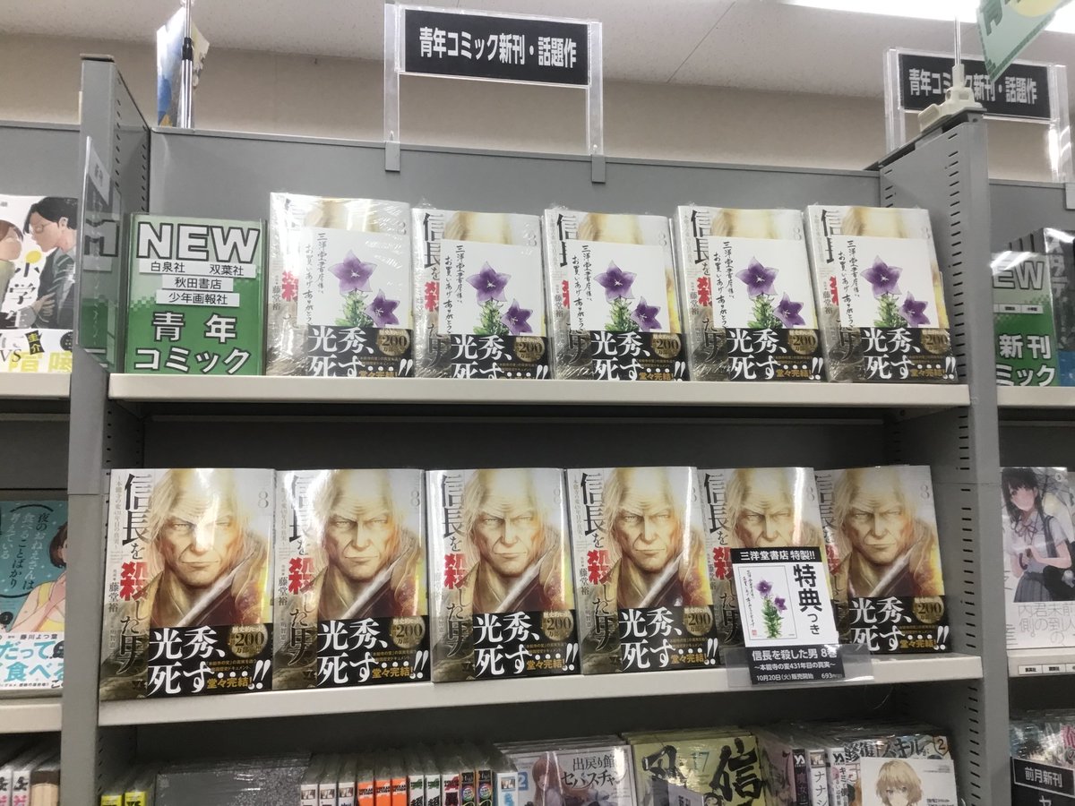 全集中 三洋堂の呼吸 三洋堂書店さんの 信長を殺した男 推しがヤバかった Togetter