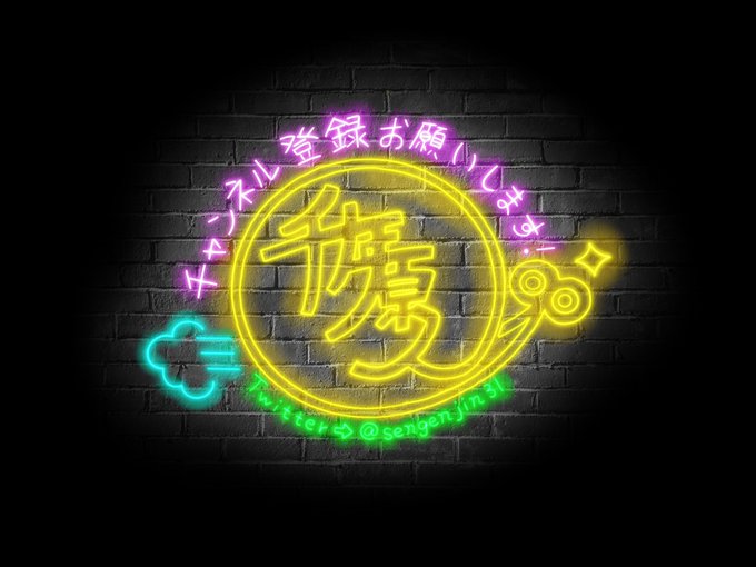 ネオンのtwitterイラスト検索結果 古い順