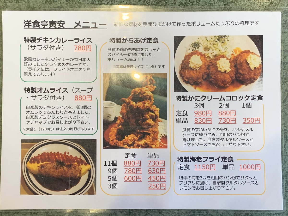 洋食亭寅安 洋食亭寅安