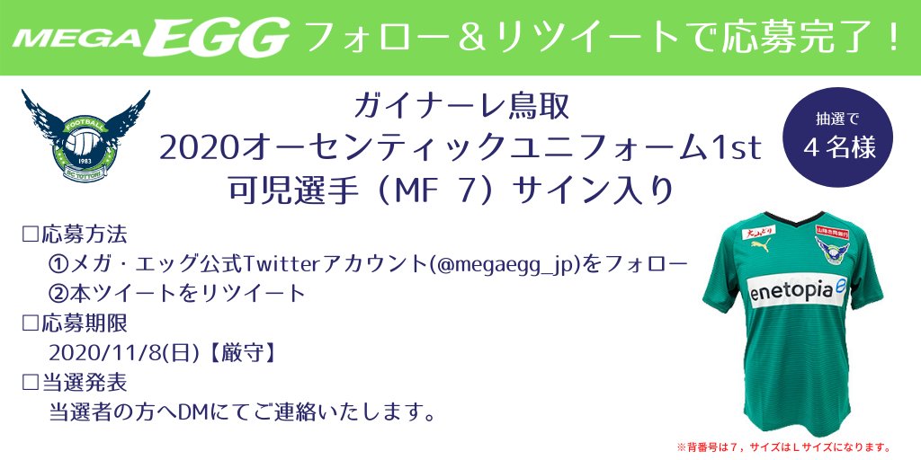 メガ エッグ 公式 Twitter પર ガイナーレ鳥取 応援企画 メガ エッグ公式twitterアカウントのフォロー 本ツイートのリツイートで当たる オーセンティックユニフォーム1st Mf 7 可児 壮隆選手サイン入り を 抽選で4名様にプレゼント 詳細は