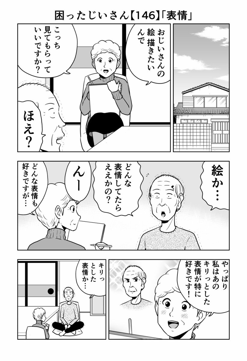大江しんいちろう 困ったじいさん146 表情 困ったじいさん