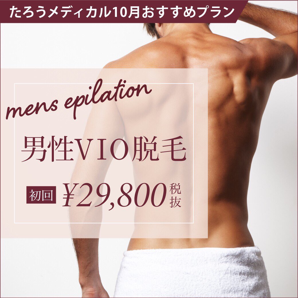 たろうメディカルクリニック 最近増えてきました 男性vio脱毛 初回の方はお得に施術して頂けます 初めてでご不安な方は お試しに一度してみませんか 男性脱毛 Vio脱毛 医療脱毛 西宮脱毛 たろうメディカルクリニック たろうメディカルクリニック 最近増えてきました 男性vio脱毛 初回の方はお得に施術して頂けます 初めてでご不安な方は お試しに一度してみませんか 男性脱毛 Vio脱毛 医療脱毛 西宮脱毛 たろうメディカルクリニック