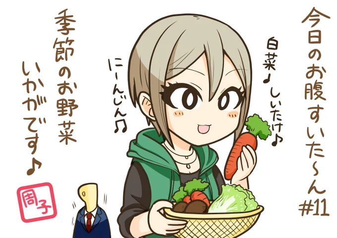 #今日のお腹すいた～ん11日目 季節のお野菜…? 