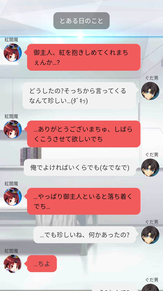 マサト Line風ss Fgo 紅閻魔ちゃんは甘えたい 彼女にはどんどん甘えて欲しいものです