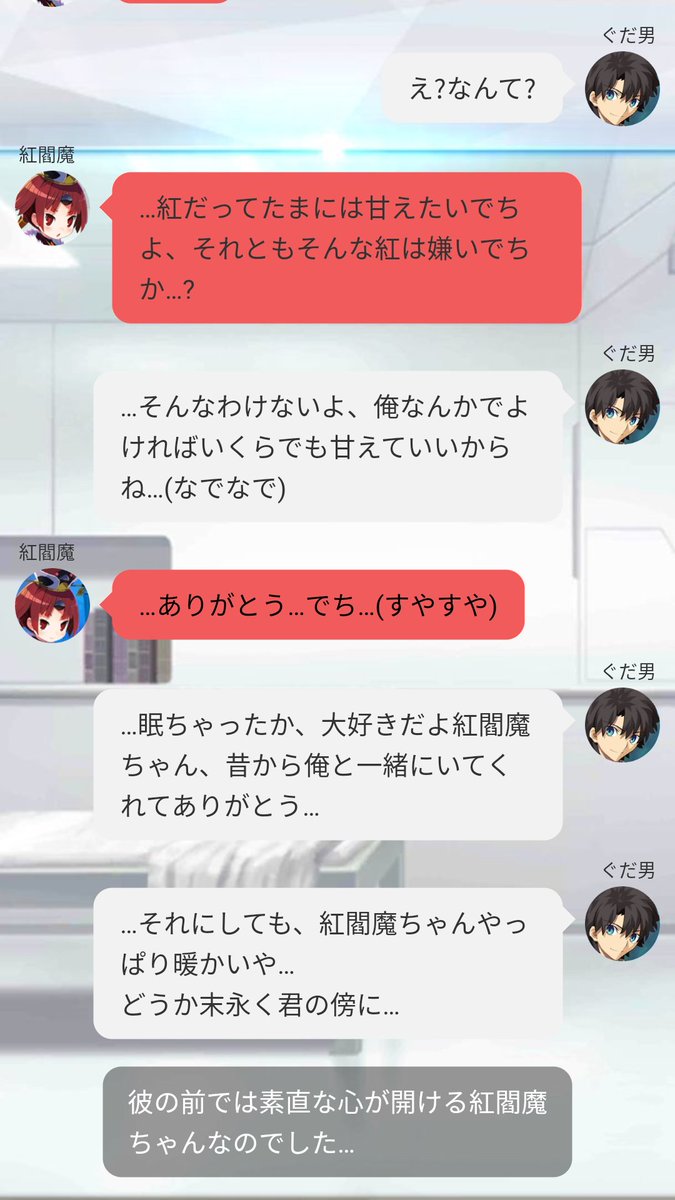 マサト Line風ss Fgo 紅閻魔ちゃんは甘えたい 彼女にはどんどん甘えて欲しいものです