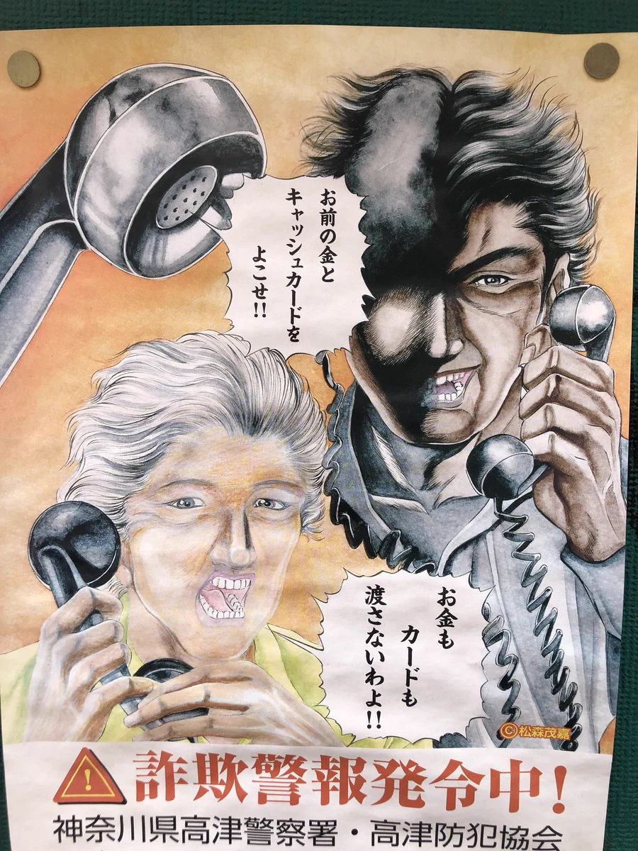 詐欺にご注意！のポスター。犯人アホで全く騙せれてないという...ww