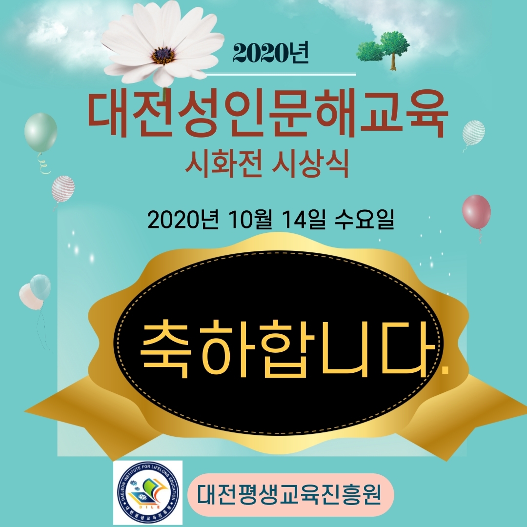 MasterDile's tweet image. &amp;lt; 2020 대전성인문해교육 - 시화전 시상식 &amp;gt;

2020 대전성인문해교육 
온라인시화전 시상식이 
10월 14일 수요일 10시
대전평생교육진흥원 
보문산관 4층에서 열렸습니다.

시화부문,한 줄 쓰기 부문에서 
수상하신 총 21분.

축하합니다! 

blog.naver.com/djdiling/22211…

#문해교육 #온라인시화전