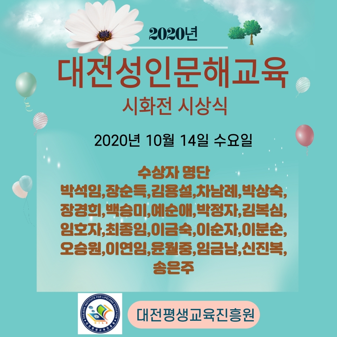 MasterDile's tweet image. &amp;lt; 2020 대전성인문해교육 - 시화전 시상식 &amp;gt;

2020 대전성인문해교육 
온라인시화전 시상식이 
10월 14일 수요일 10시
대전평생교육진흥원 
보문산관 4층에서 열렸습니다.

시화부문,한 줄 쓰기 부문에서 
수상하신 총 21분.

축하합니다! 

blog.naver.com/djdiling/22211…

#문해교육 #온라인시화전