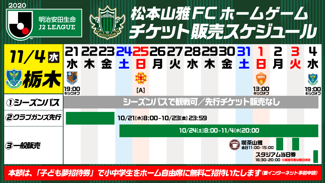 تويتر 松本山雅fcオフィシャル على تويتر 11 4 栃木 チケット販売スケジュール 明日から会員先行販売がスタート クラブガンズ先行 10 21 水 8 00 一般発売 10 24 土 8 00 Yamaga 松本対栃木 T Co 0tyz1b1r
