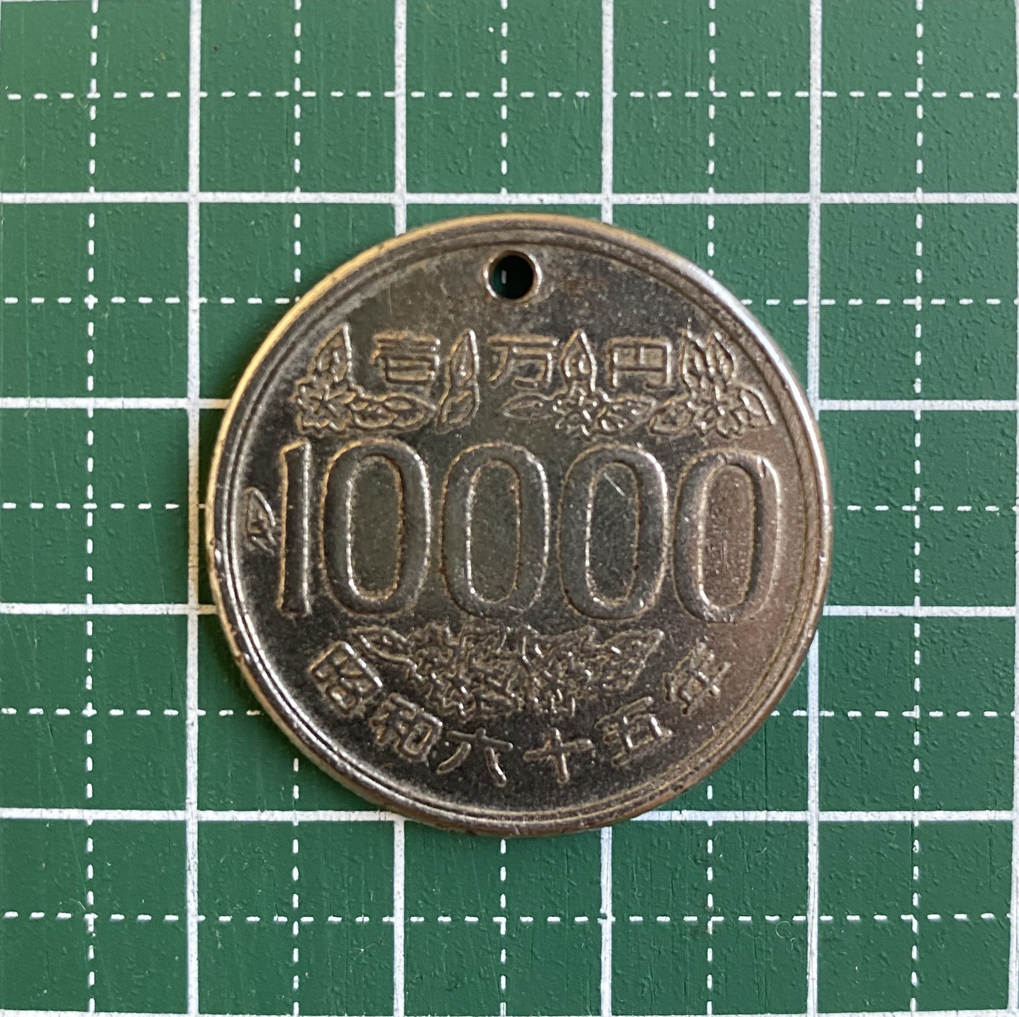 昭和65年 一万円コイン - コレクション
