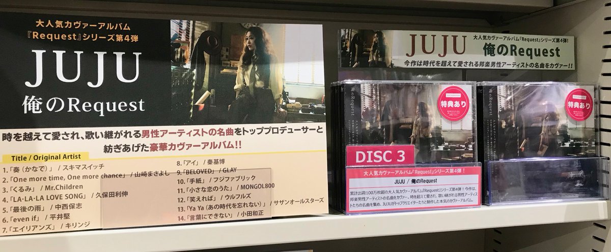 Hmv Books Hakata Juju 大人気カヴァーアルバル Reuest シリーズ第4弾 俺のreuest 本日 フラゲ日 です 奏 La La La Love Song など 時を越え愛され 歌い継がれる男性アーティストの名曲をカヴァー 全1４曲収録で盛りだくさんの