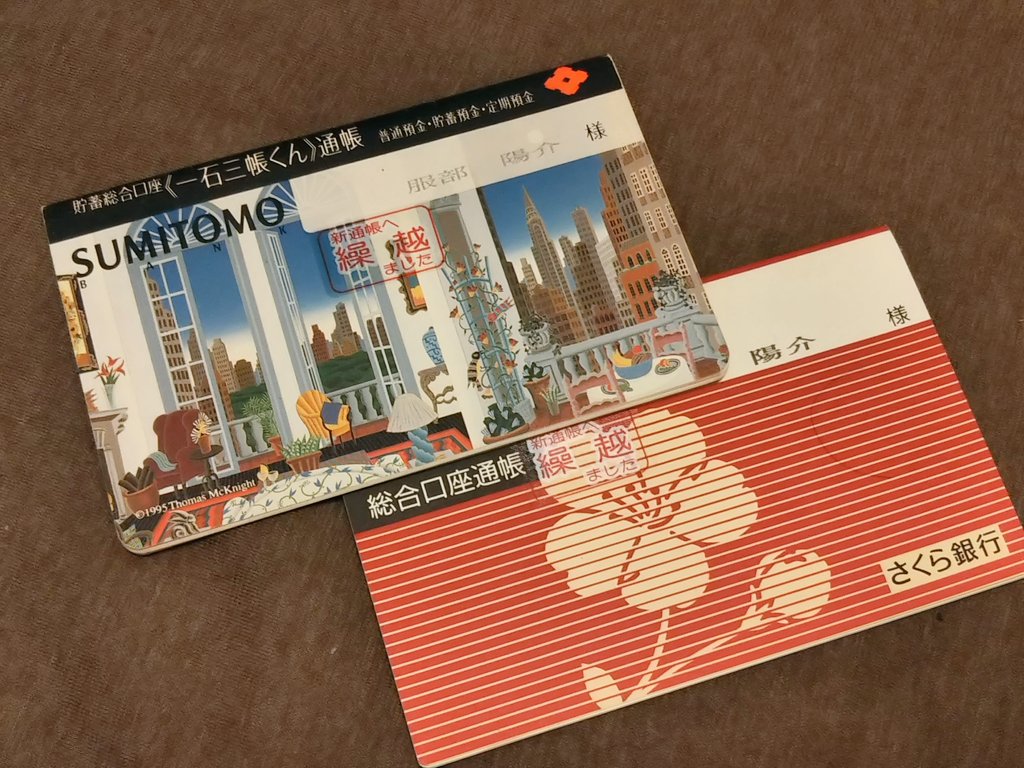 20年程前の通帳。三井住友銀行の前身である｢住友銀行｣と｢さくら銀行｣のもの。  昨今は紙通帳を廃止する流れが加速しているが、個人的には残してもらいたいと思っている。紙通帳は人が現実を生きてきた証。言わば人生のアルバムなのだ。