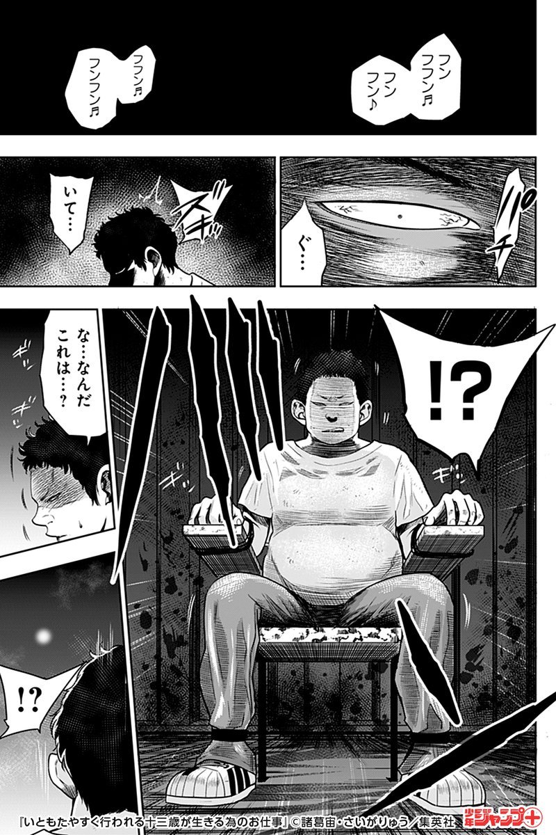 少年ジャンプ 暗い倉庫の中に捕らわれた男 その視線の先には 幼い少年 しょーたろー が居た いともたやすく行われる十三歳が生きる為のお仕事 を読むならジャンプ で T Co Hyhfbyj45a