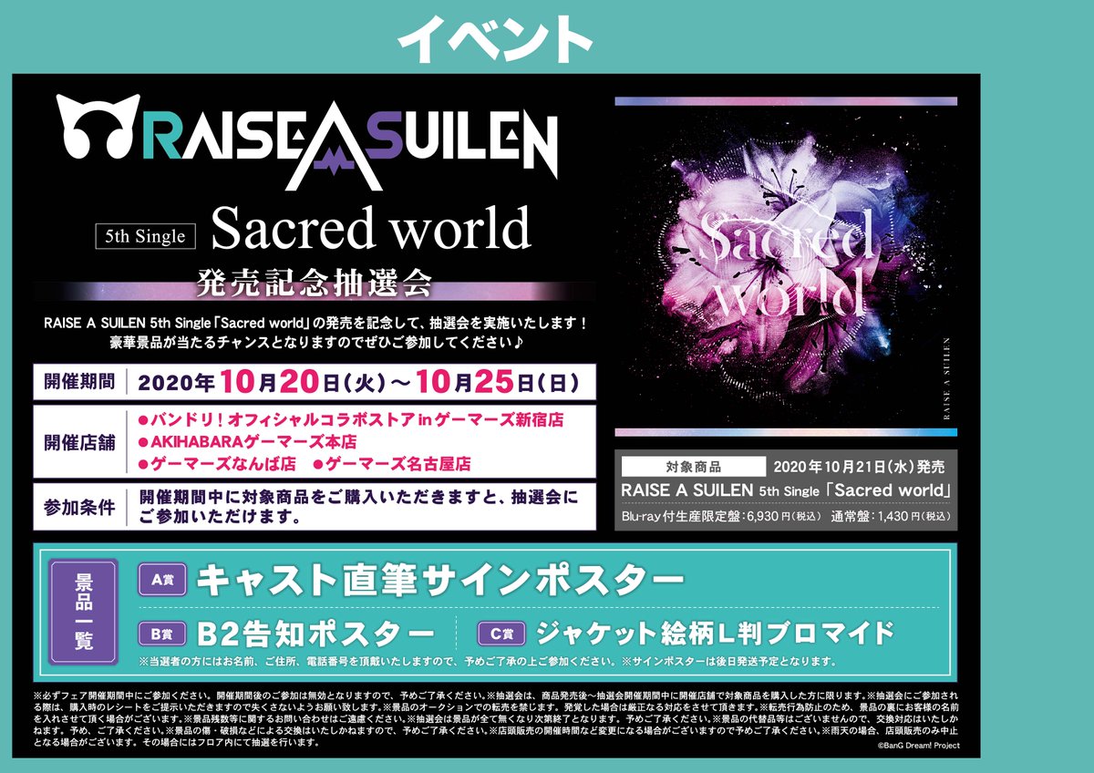 店頭：バンドリ/D4DJ】 『RAISE A SUILEN 5th Single「Sacred world