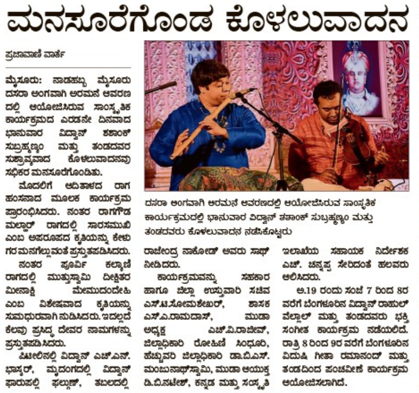 In Prajavani newspaper - a report about out performance at the Mysore Palace as part of the Dasara Celebrations.
#shashankflute #dasara2020 #mysorepalace https://t.co/vpLIe8rcto