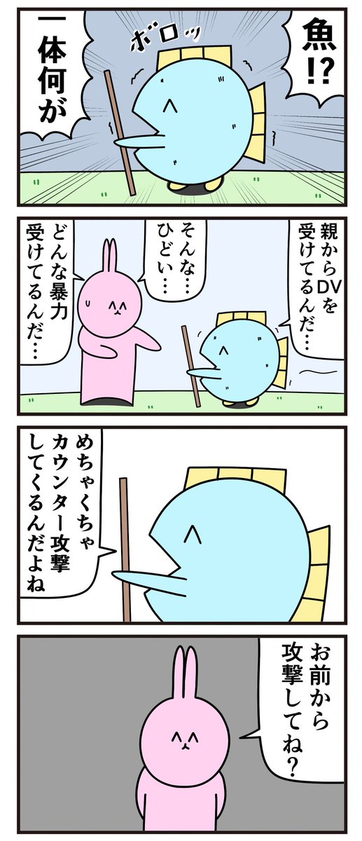 魚の4コマ「DV」 