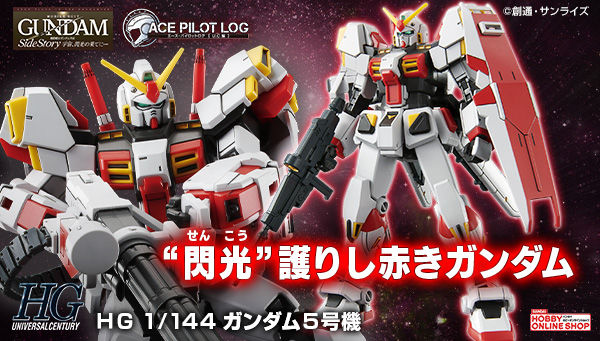 機動戦士ガンダム外伝 宇宙、閃光の果てに・・・』に登場した機体