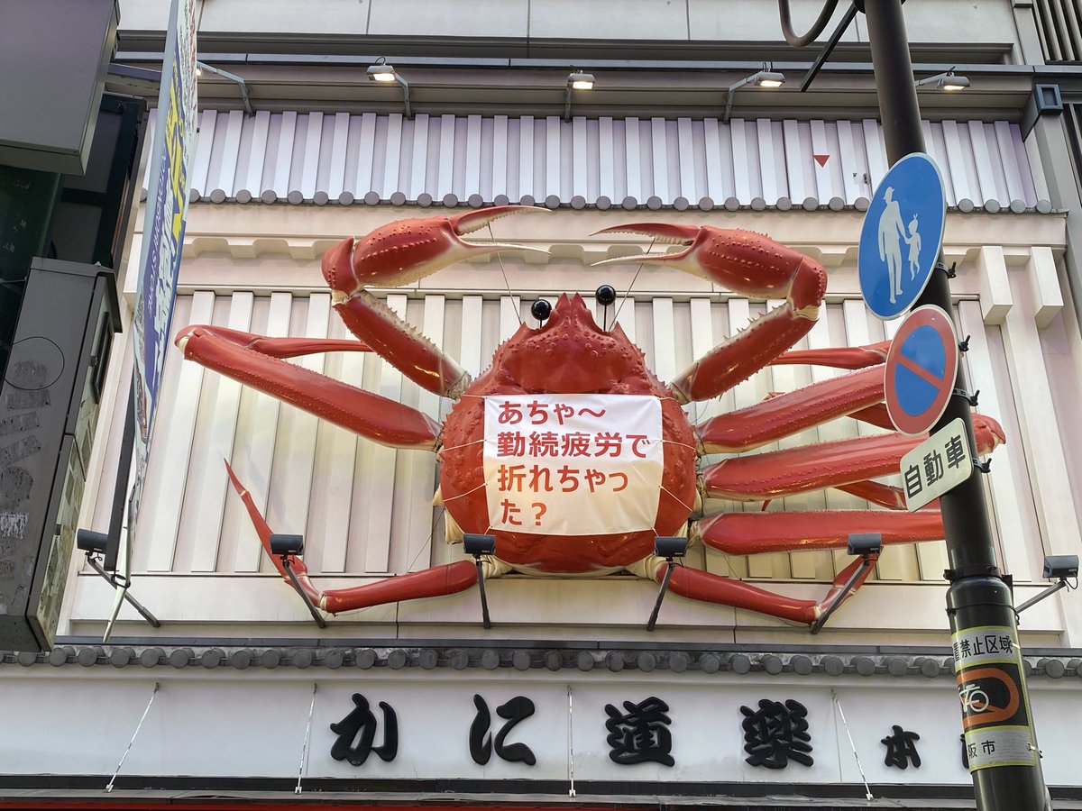 かに道楽のカニが 勤続疲労 で脚二本落ちの姿に 秀逸な張り紙が高評価 セリ値が一気に落ちるのでオススメ Togetter かに道楽のカニが 勤続疲労 で脚二本落ちの姿に 秀逸な張り紙が高評価 セリ値が一気に落ちるのでオススメ Togetter